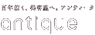 百年続く、美容室へ。アンティーク[antique]