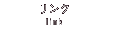 リンク
