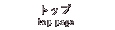 トップ